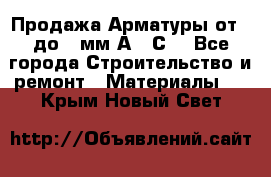 Продажа Арматуры от 6 до 32мм А500С  - Все города Строительство и ремонт » Материалы   . Крым,Новый Свет